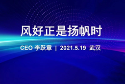 风好正是扬帆时丨凯发k8国际CEO李跃章2021管理会分享
