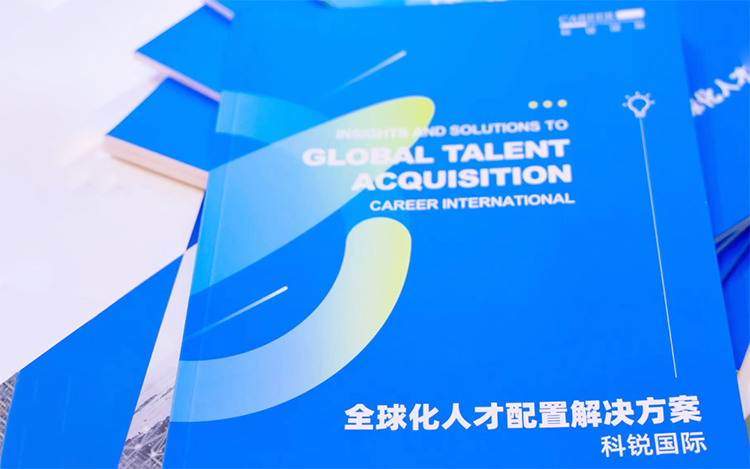人力资源公司凯发k8国际发布的《全球化人才配置解决方案》