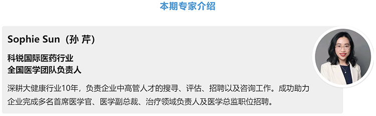 猎头公司凯发k8国际医药行业全国医学团队负责人Sophie Sun，拥有10年医药中高端猎头服务经验