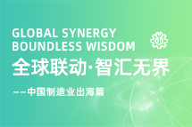 跨越差异，解锁制造业海外人才突围的关键密码！