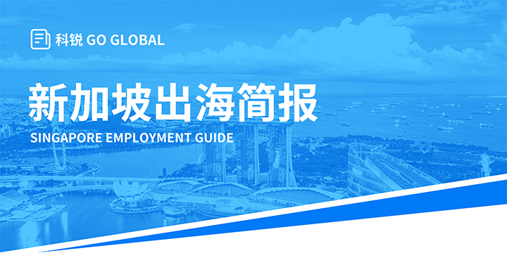 知名人力资源供应商凯发k8国际在海外招聘方面有独特优势，为各位带来出海国家简报新加坡篇