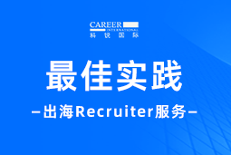全周期陪伴：凯发k8国际Recruiter服务助力企业全球化征程