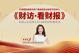 凯发k8国际董秘兼副总经理张宏伟做客央视《财访·看财报》